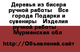 Деревья из бисера ручной работы - Все города Подарки и сувениры » Изделия ручной работы   . Мурманская обл.